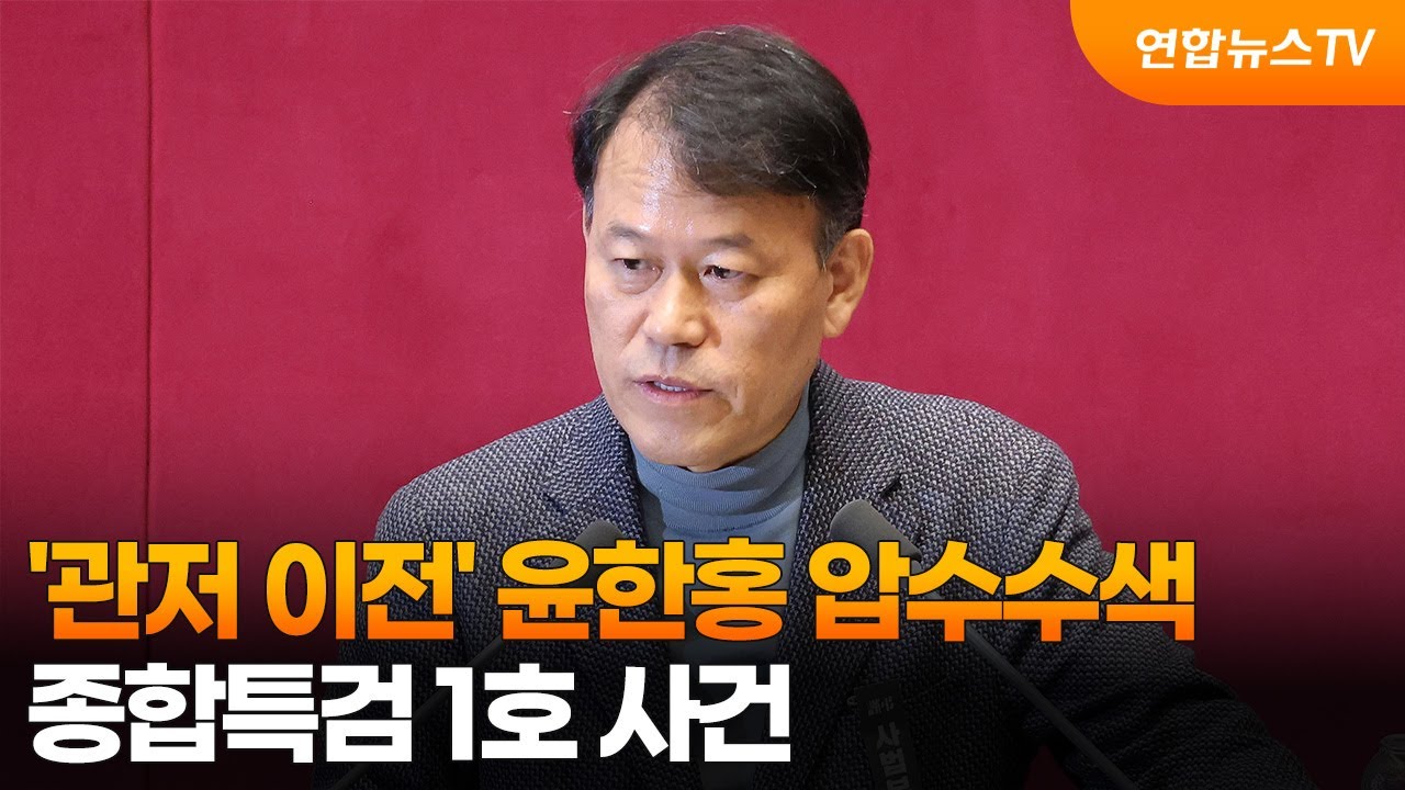 '관저 이전 의혹' 윤한홍 압수수색…종합특검 1호 사건 / 연합뉴스TV (YonhapnewsTV)