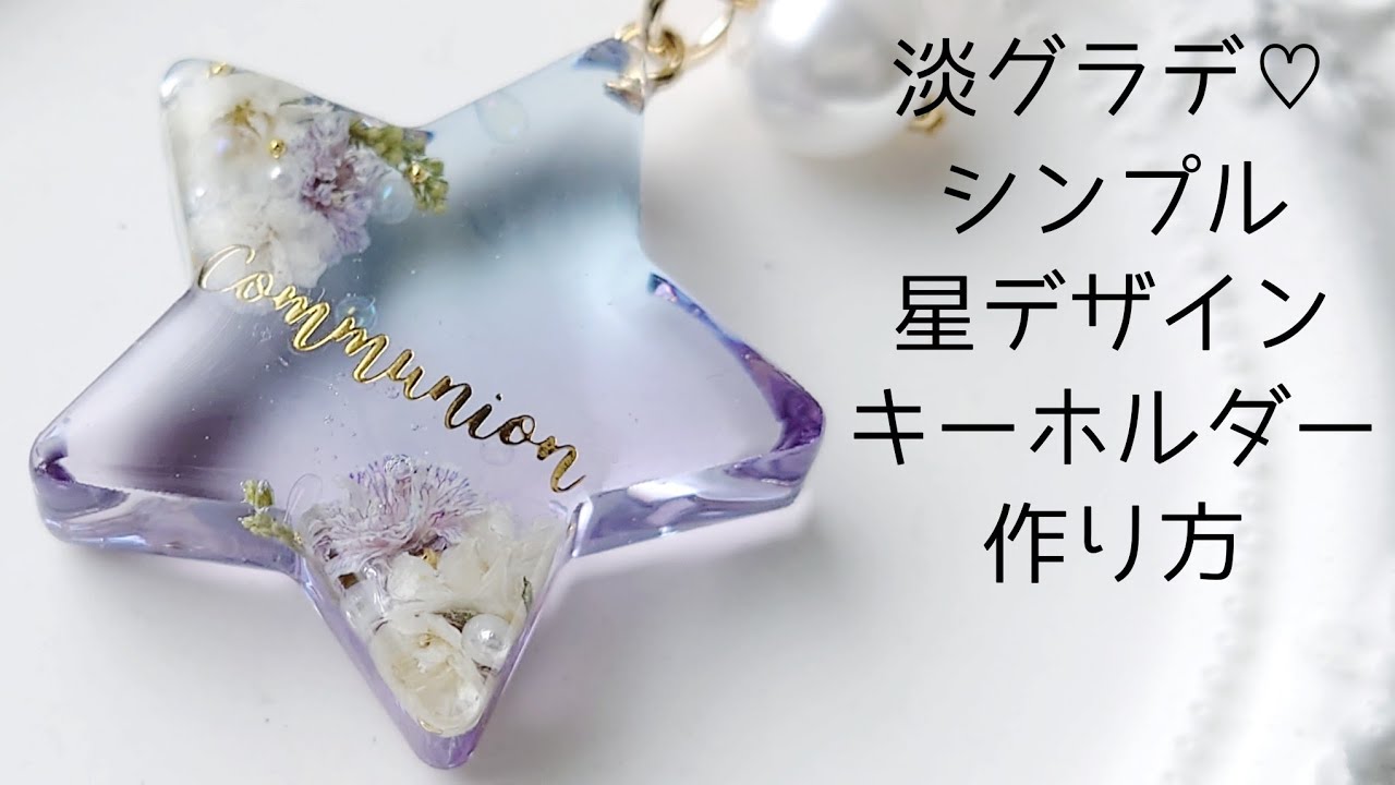 淡グラデーション♡シンプル星デザインキーホルダーの作り方 簡単 How to make a star design key chain with resin.