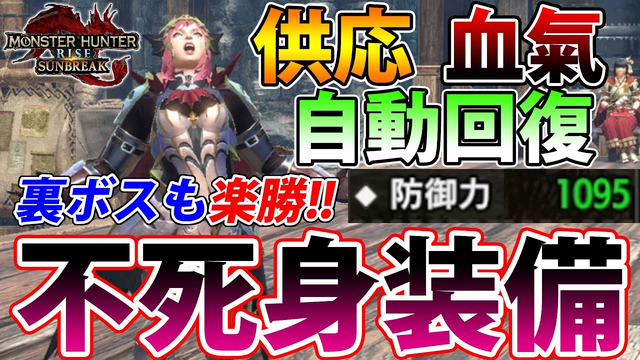 【サンブレイク】裏ボスもバルファルクも０乙クリア余裕！！ 不死身になれる装備、教えます！！【モンハンライズ】