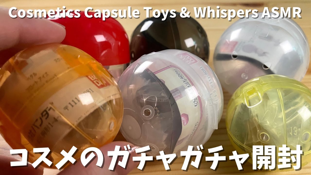 【ASMR｜囁き雑談】可愛い過ぎる！ミニチュアコスメのガチャガチャを開封🥰｜Cosmetics Capsule Toys & Whispers