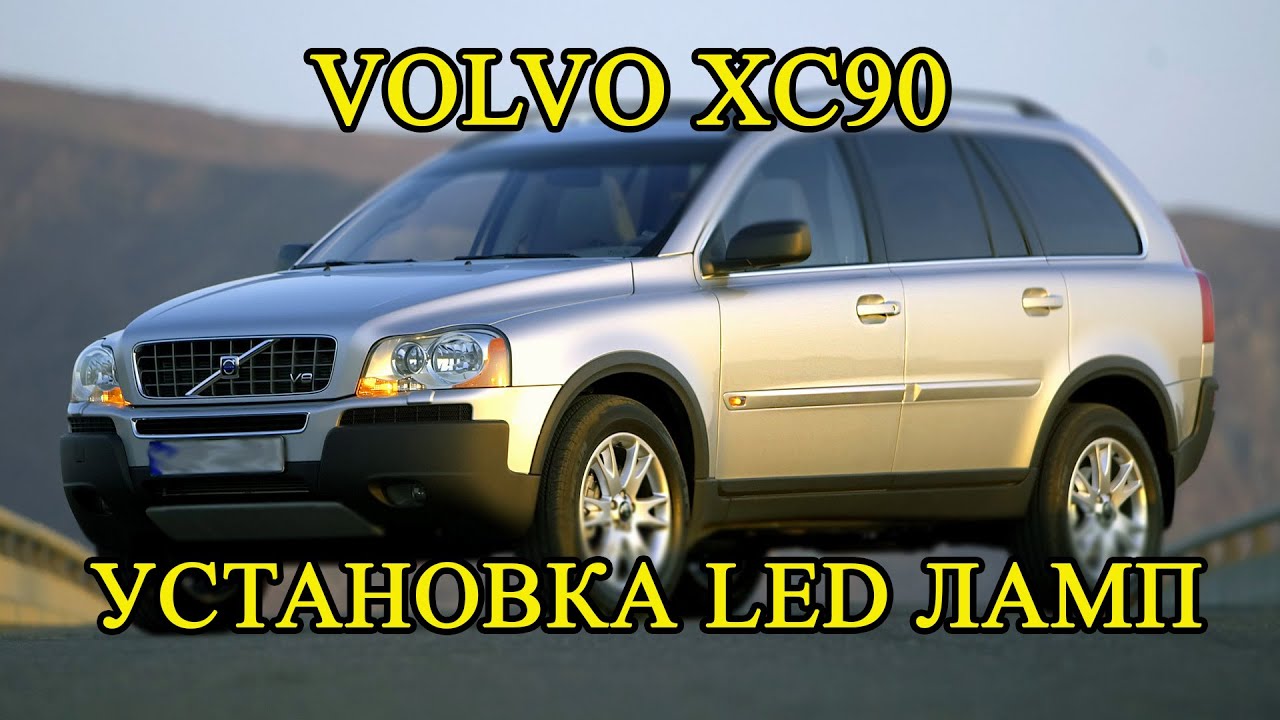 Volvo XC90 ставим светодиоды | LED от первого лица серия 6