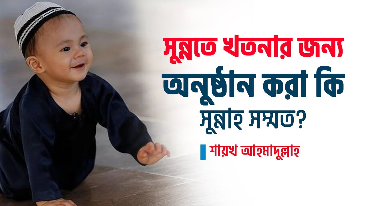 শিশুদের মুসলমানি করার পর ভোজন-অনুষ্ঠান করা কি সুন্নত?