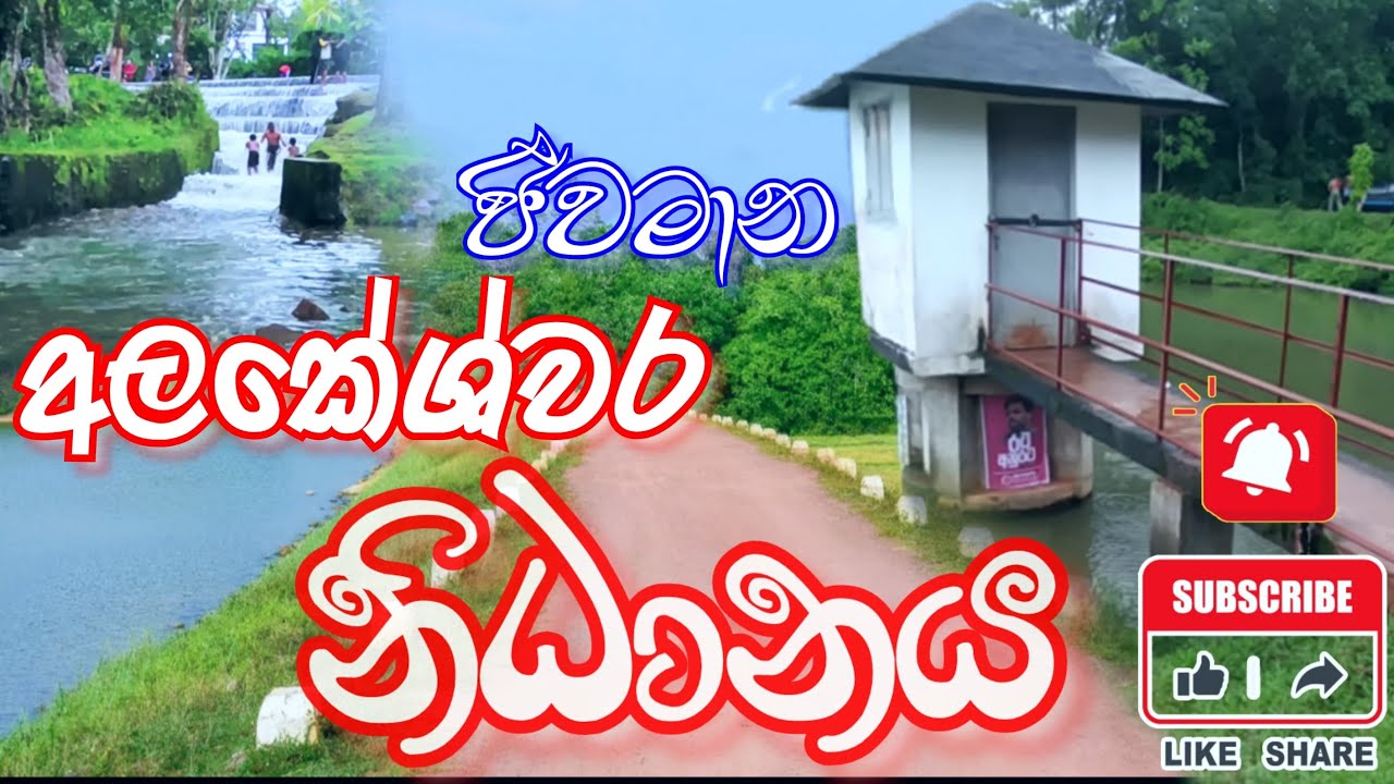 අලකේශ්වර නිධානය උයන්වත්ත වැව Uaynwaththa wewa #horana  #bandaragama #බන්ඩාරගම #හොරණ
