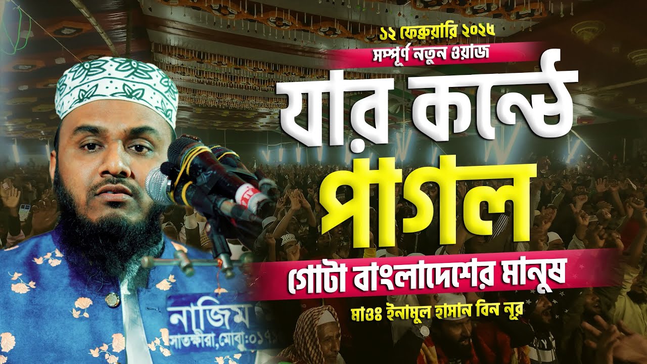 যার কন্ঠে পাগল গোটা বাংলাদেশের মানুষ || ইনামুল হাসান বিন নূরের নতুন ওয়াজ || Enamul Hasan Bin Nur