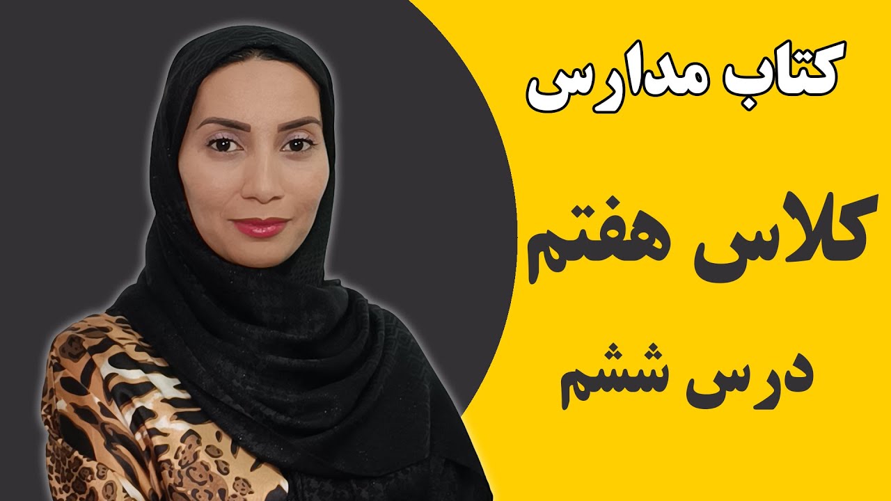 آموزش زبان انگلیسی - کتاب زبان هفتم درس ششم
