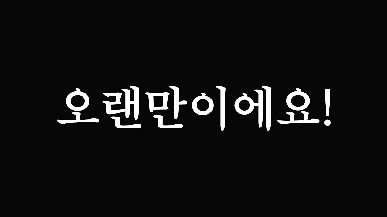 이번 연도 마지막 영상. 쉬어도 할 건 해야지..