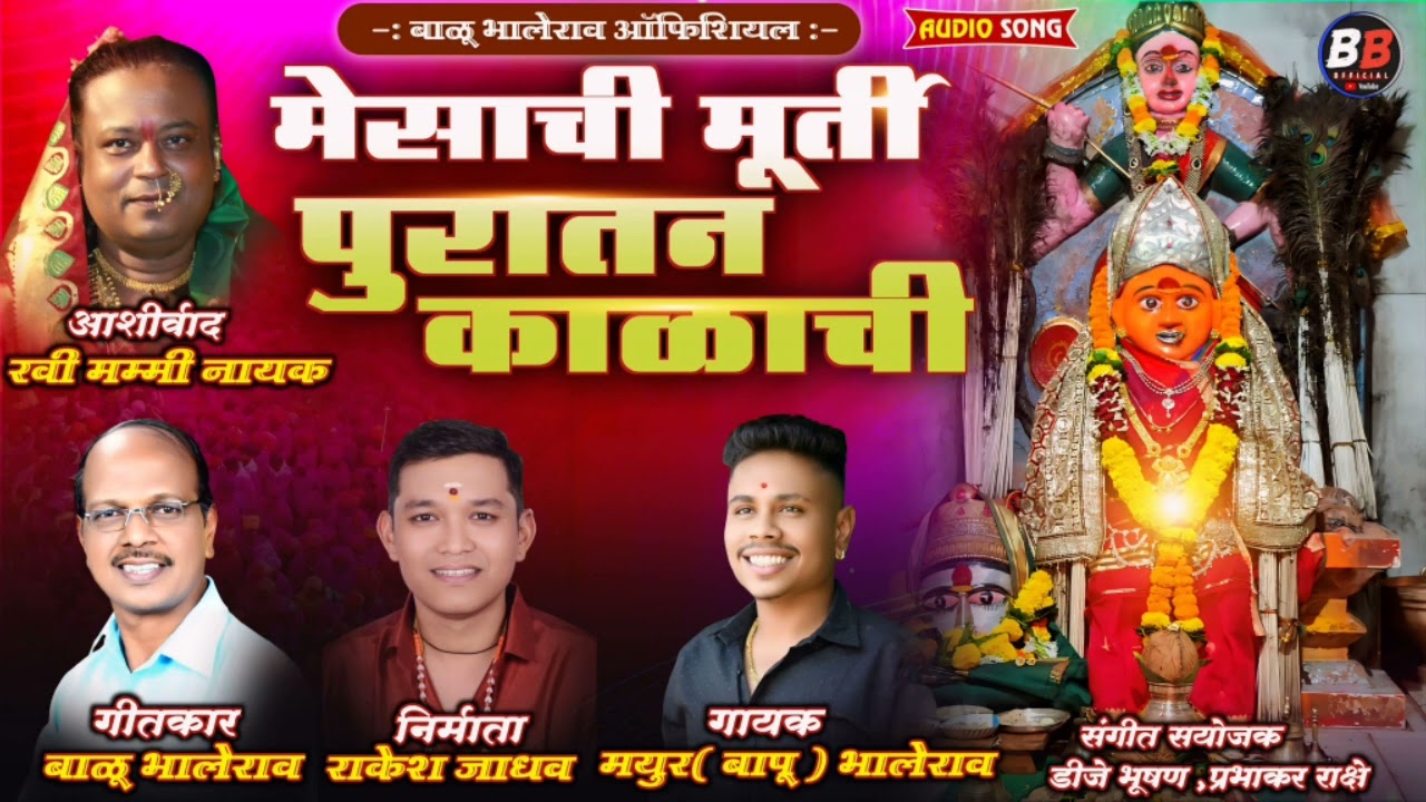 मेसाची  मूर्ती पुरातन काळाची/BALU BHALERAO MAYUR (BAPU)BHALERAO