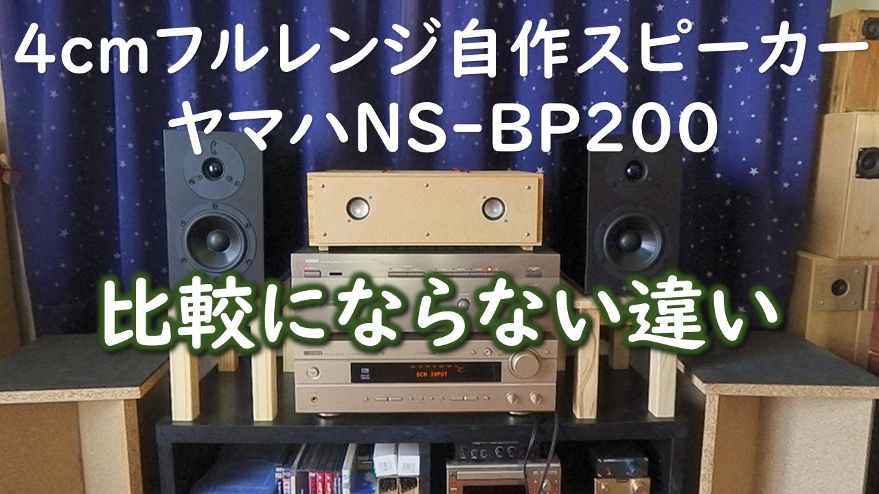 4cmフルレンジ自作スピーカーとヤマハNS-BP200の聴き比べ