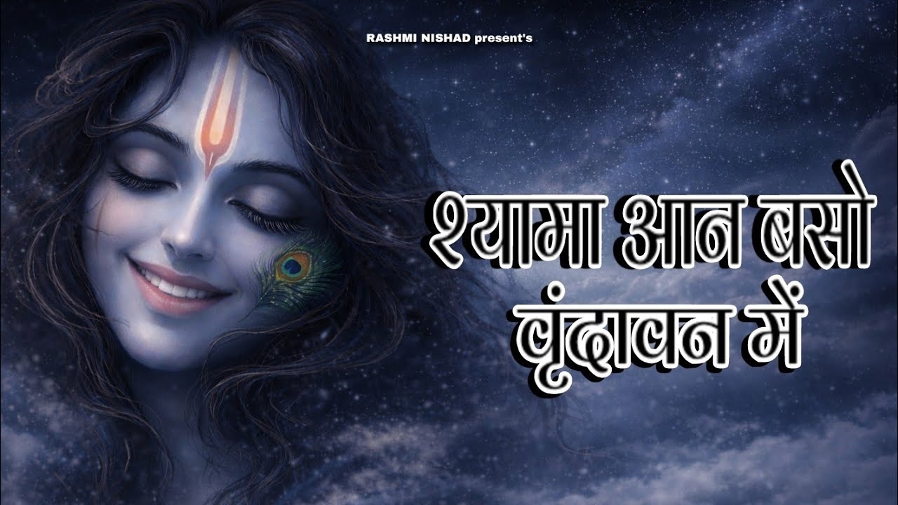 Shyama an Baso Vrindavan Me | श्यामा आन बसों वृंदावन में | Rashmi Nishad | कृष्णा भजन 2026 