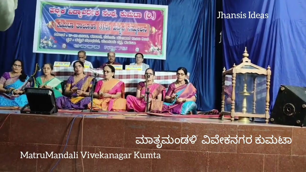 ಭಜನಾಸ್ಪರ್ಧೆ. ಪ್ರಥಮಸ್ಥಾನ ಪಡೆದ ವಿವೇಕನಗರ ಮಾತೃಮಂಡಳಿ ಭಜನೆ. ಅಂಬಾ ಪಾಲಿಸೆ..ಹವ್ಯಕವಿದ್ಯಾವರ್ಧಕ ಸಂಘ ಕುಮಟಾ