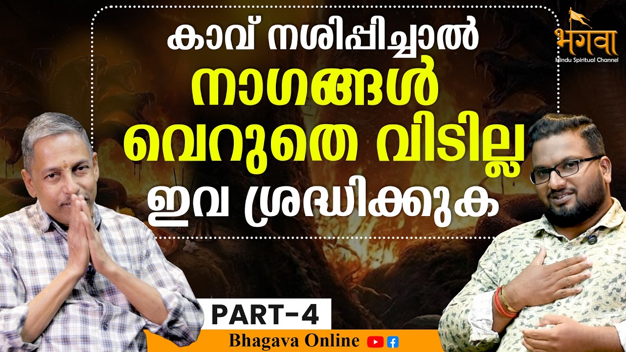 ശ്രദ്ധിക്കുക! സർപ്പക്കാവിൽ ഇവ പാടില്ല | | SARPA DOSHAM |  SREENIVASA PAI