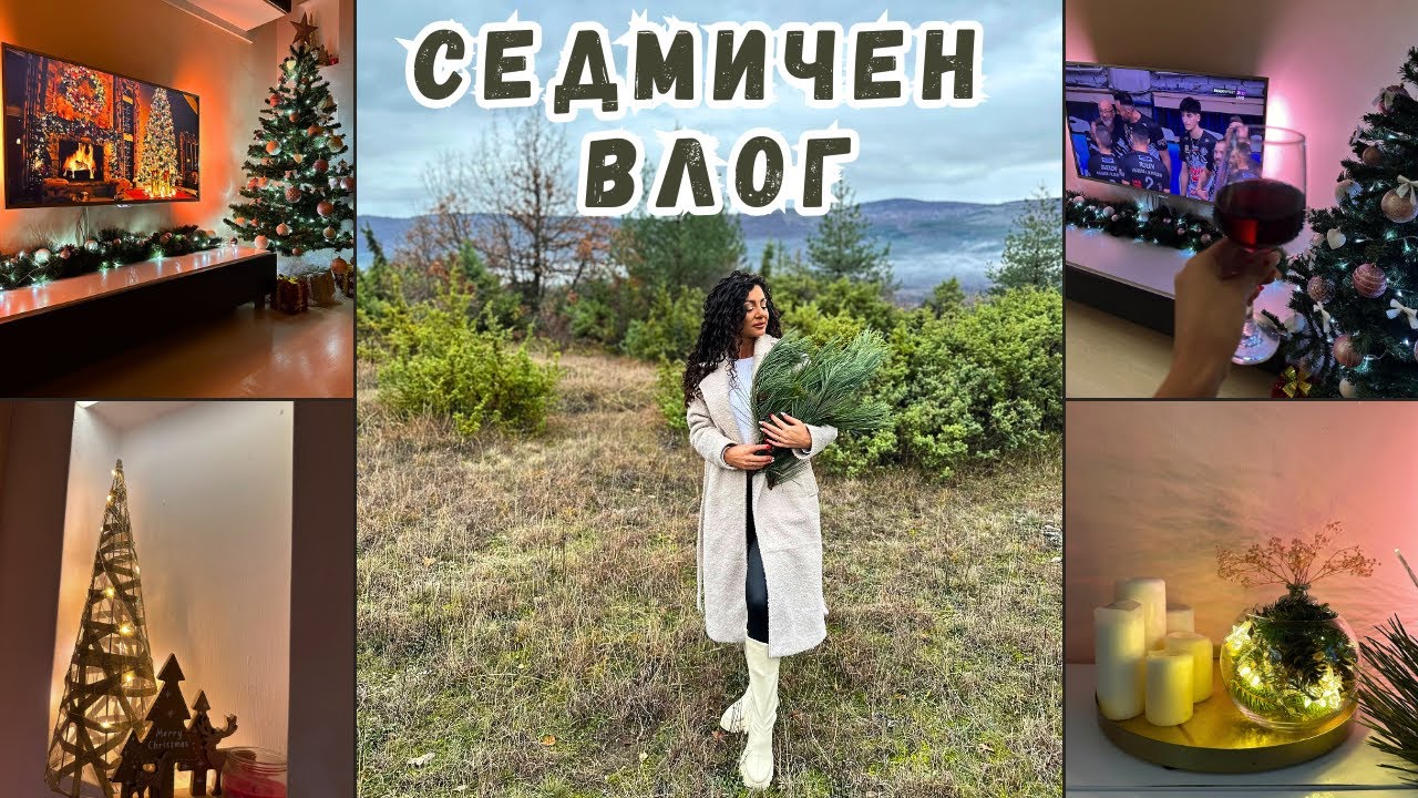 ВЛОГ | КОЛЕДНА УКРАСА, КОЛЕДНИ СЛАДКИ
