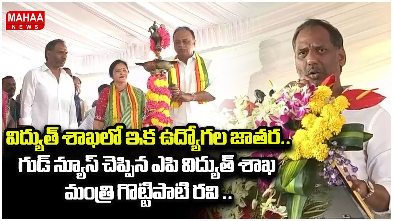 విద్యుత్ శాఖలో ఇక ఉద్యోగల జాతారా..గుడ్ న్యూస్ చెప్పిన ఎపి విద్యుత్ శాఖ మంత్రి గొట్టిపాటి రవి ..