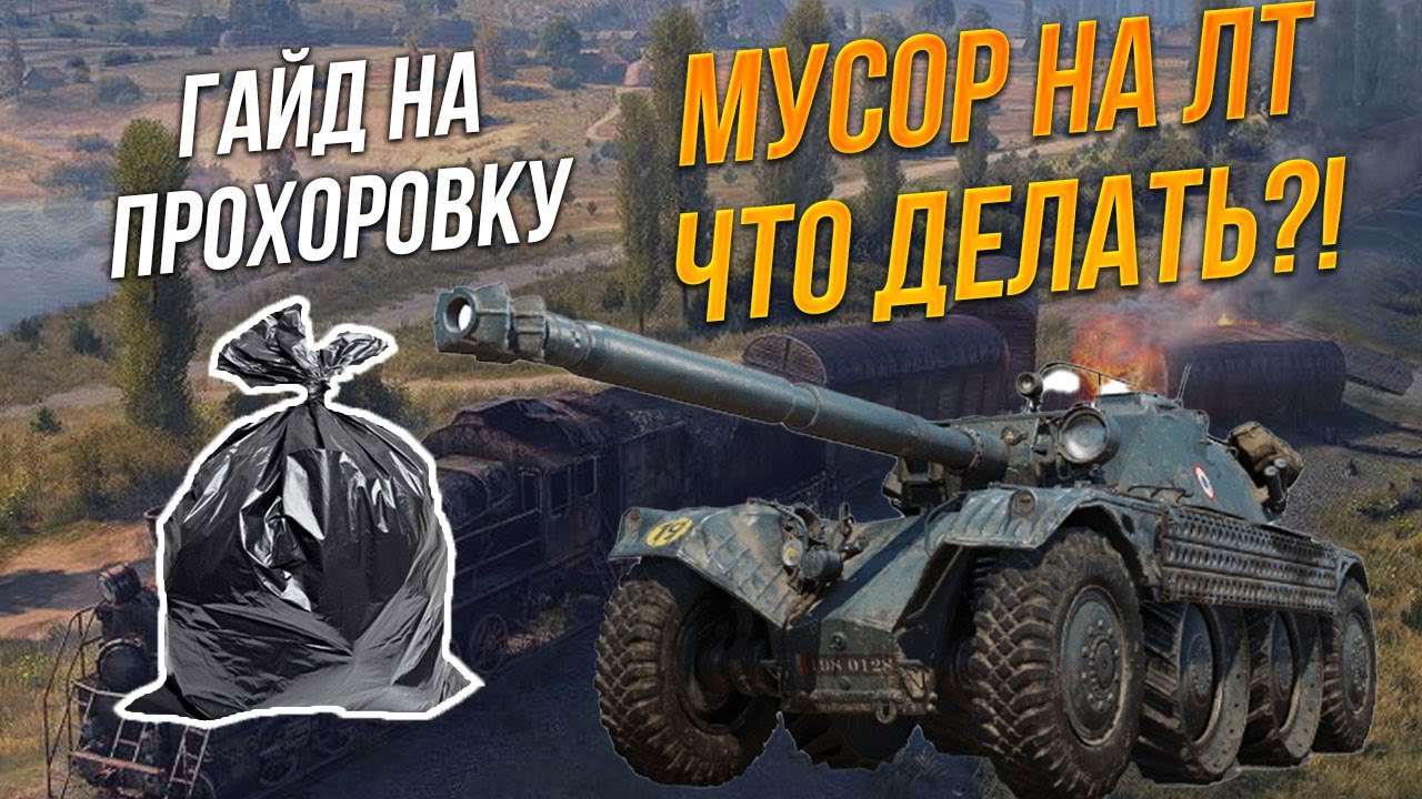 ЧТО ДЕЛАТЬ ЕСЛИ У ТЕБЯ МУСОР НА ЛТ - ГАЙД ПО ПРОХОРОВКЕ