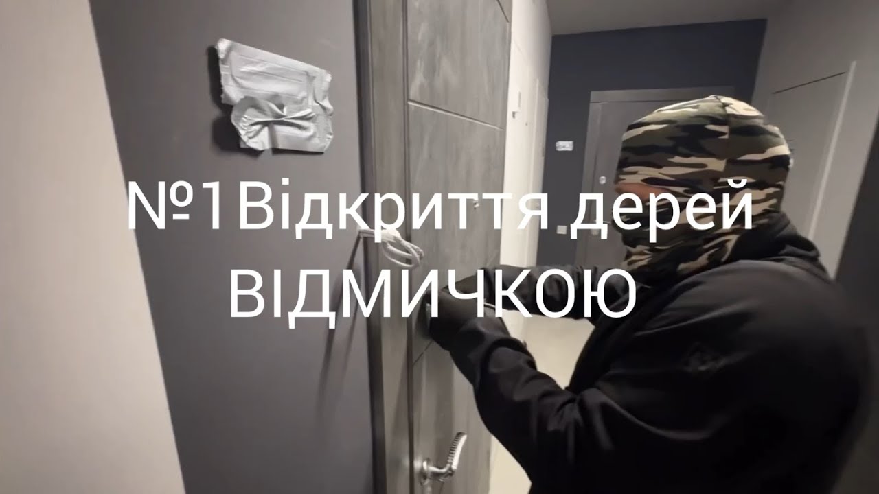 Відкриття вхідних дверей відмичками частина №1