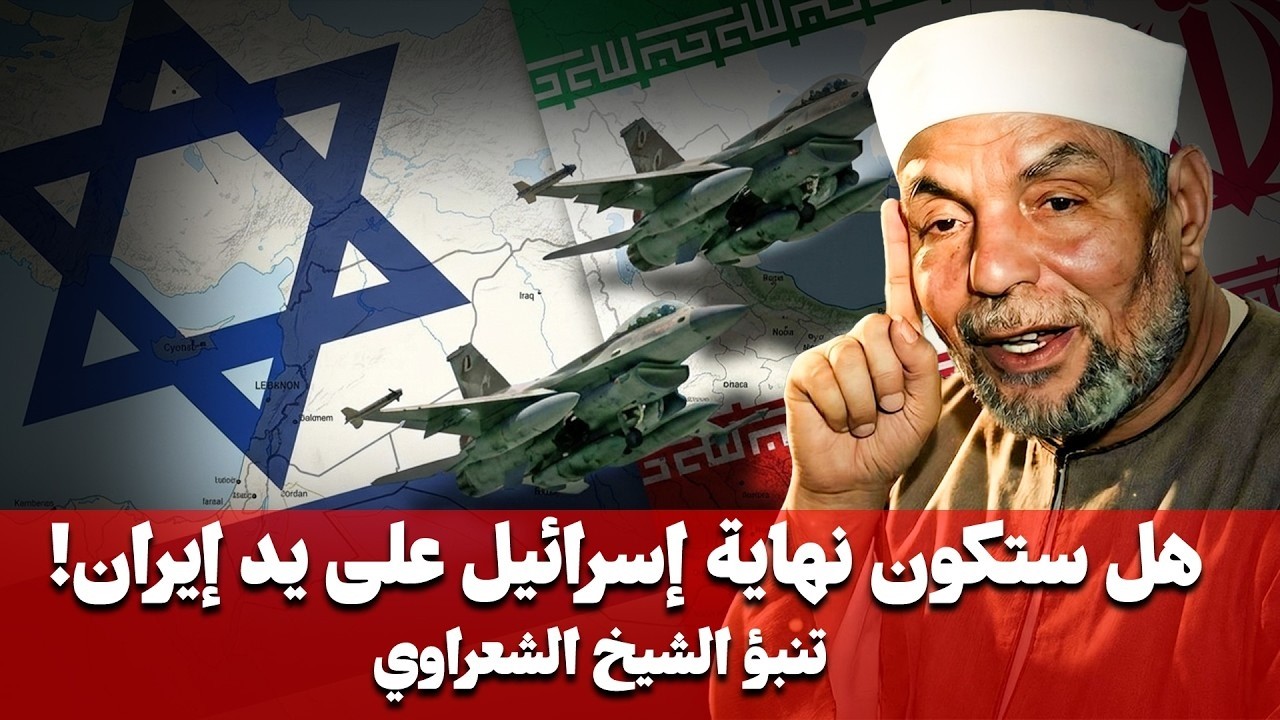 زوال أسرائيل علي يد إيران .. بالدلائل والبراهين (الحرب الاخيرة) 2026 - الشيخ محمد الشعراوي