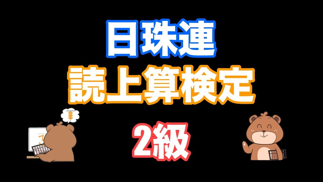 日本珠算連盟読み上げ算検定(2級/5~8桁)/Dictation of sums in Japanese(2nd grade/5~8-digit)