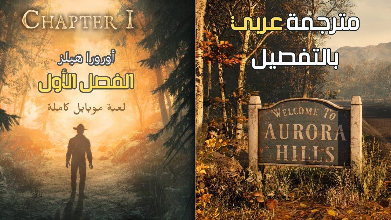 Aurora Hills: Chapter 1 | حل لعبة اورورا هيلز: الفصل الاول كاملة مترجمة | لعبة موبايل مجانية 
