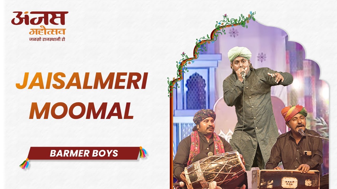 मूमल | बाड़मेर बॉयज़ | MOOMAL BY BARMER BOYS | ANJAS MAHOTSAV