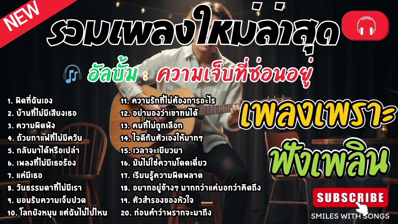 รวมเพลงไทยใหม่ล่าสุด เพลงรักอกหักเสียใจเพราะๆซึ้งๆ ฟังยาวๆเพลินๆNew Thai Trending songs 🎶