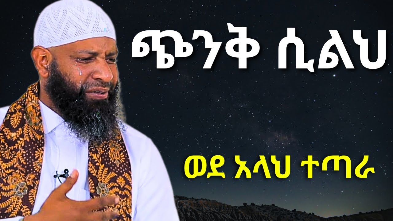 ጭንቅ ሲለህ ወደ አላህ ተጣራ | ኡስታዝ ካሚል ጣሀ | Ustaz Kamil Taha | Make Dua In Ramadan
