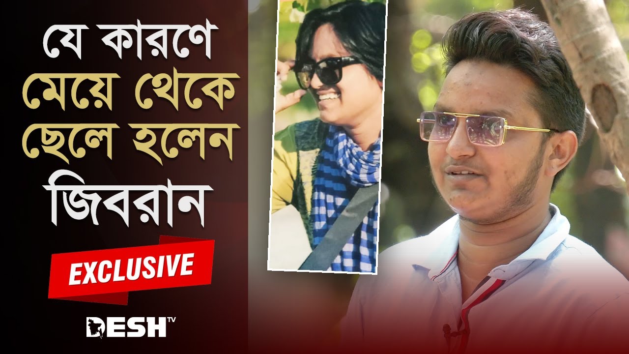 প্রেমিকাকে বিয়ে করতে মেয়ে থেকে ছেলে হলেন জিবরান! | Special Interview | Desh TV