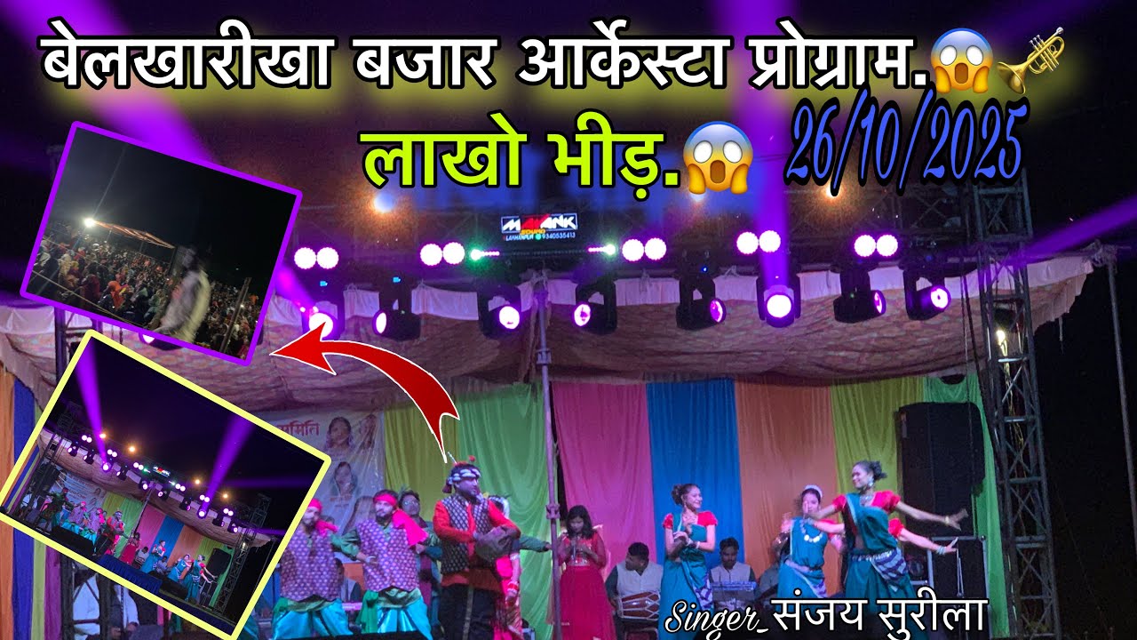 बेलखारीखा बजार आर्केस्टा नाईट प्रोग्राम!! 😱🎤🎺 लाखो भीड़ 😱💥singer/#sanjaysurila #arkesta #belkharikha