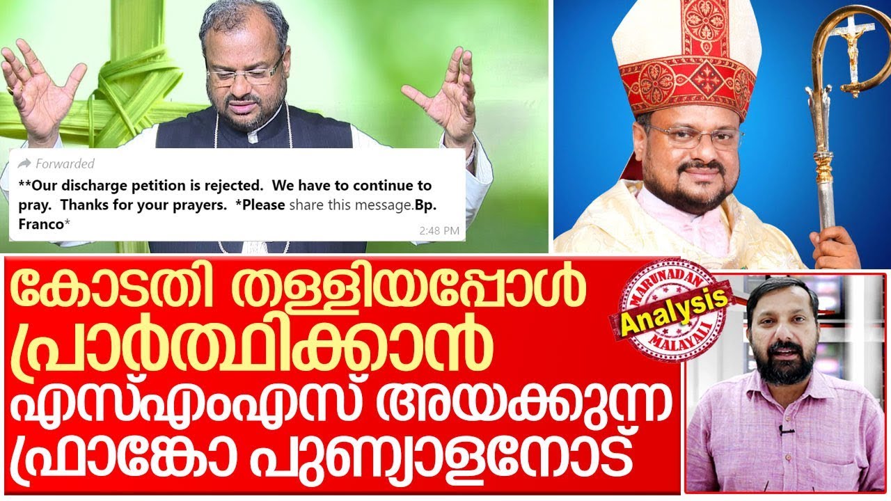 ഫ്രാങ്കോയ്ക്ക് വേണ്ടി പ്രാര്‍ത്ഥിക്കണ്ടേ കുഞ്ഞാടുകളേ.. I Franco mulakkal