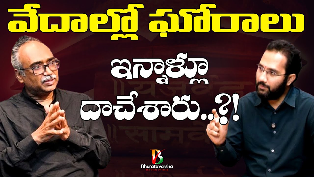 వేదాల్లో ఘోరాలు ఇన్నాళ్లూ దాచేశారు..?! | Dharmamargam Bhaskar Raju Talks With DSP