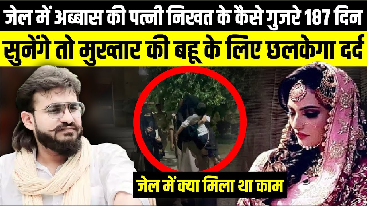 जेल में Abbas Ansari की पत्नी Nikhat के कैसे गुजरे 187 दिन. | The Rajneeti