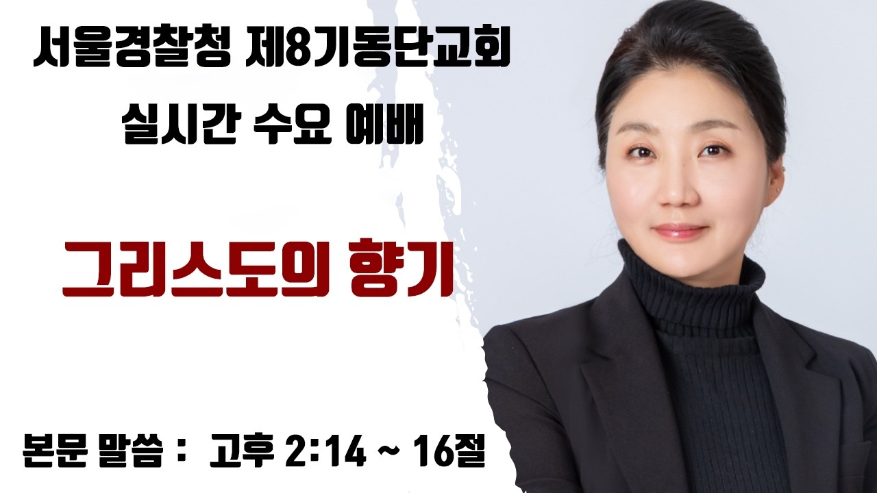 [서울경찰청 제8기동단교회 수요예배]  그리스도의 향기 - 남은미 경목실장 -