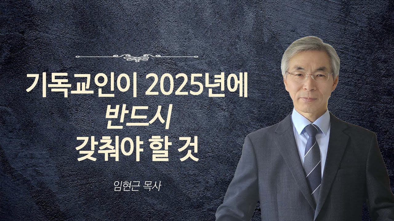 기독교인이 2025년에 반드시 갖춰야 할 것 | 임현근 목사 | 예사랑교회