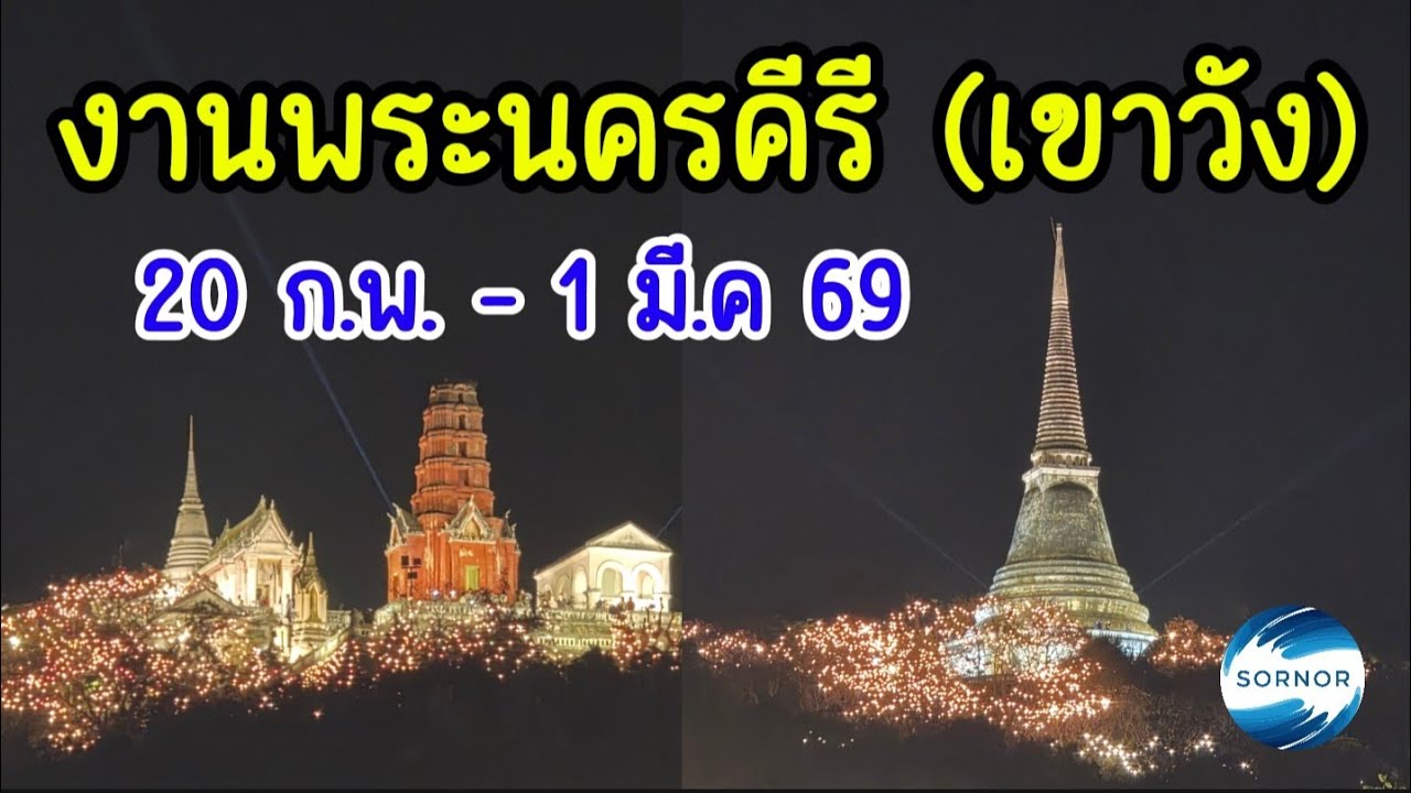 งานเขาวังพระนคร​คีรี​ ครั้งที่ 39 จ.เพชรบุรี​ เริ่ม 20 กุมภาพันธ์​ -​ 1 มีนาคม​ 69 | Sornor
