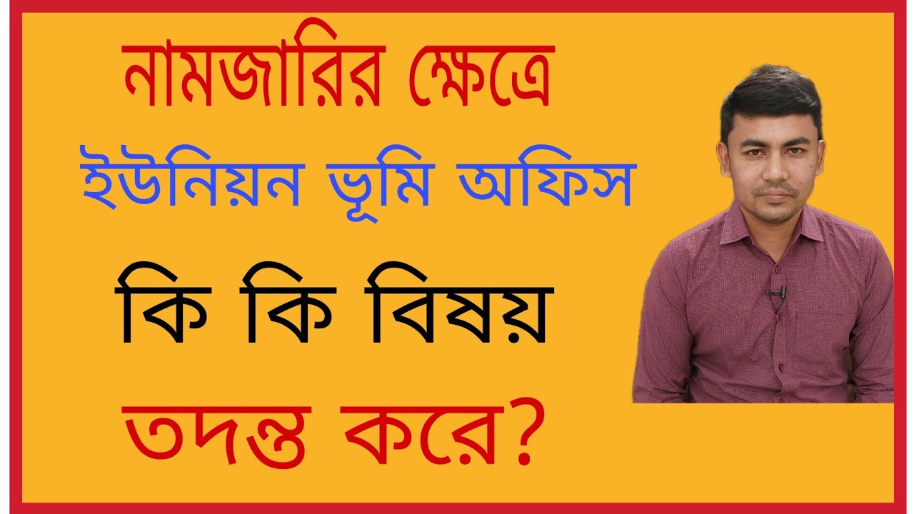 নামজারির ক্ষেত্রে ইউনিয়ন ভূমি অফিস কি কি বিষয় তদন্ত করে?