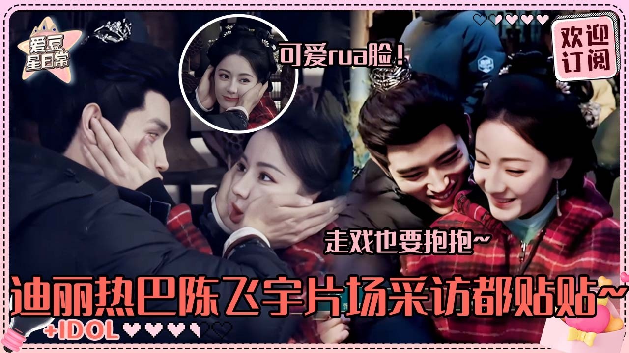 [MultiSub]迪丽热巴和陈飞宇捧脸真的太可爱了啊！热巴帮飞宇接街舞综艺更是相爱相杀 热巴一不在飞宇就找~完全黏人小狗#迪丽热巴 #dilireba #陈飞宇 #arthur #白日提灯 #cp