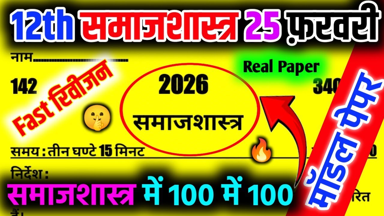🤫 यहीं से आएगा! Class 12 Sociology Viral Paper 2026 | 🔥12 Samajshastra Important Questions Answer