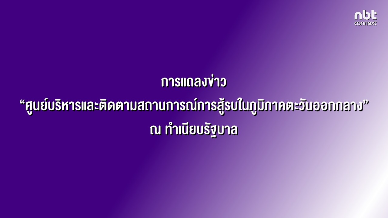 การแถลงข่าว “ศูนย์บริหารและติดตามสถานการณ์การสู้รบในภูมิภาคตะวันออกกลาง”