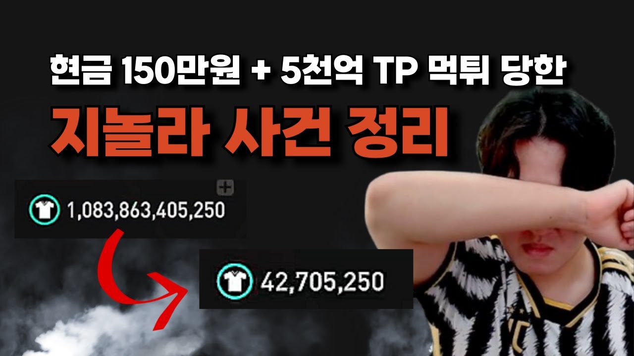 소다 본캐 어렵게 모은 TP 다 잃고 이제야 정신 차렸습니다. FC모바일