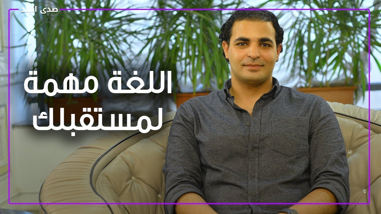 لا طموح بدون لغة .. إبراهيم عادل يعدد فوائد ذهبية لتعلم اللغات