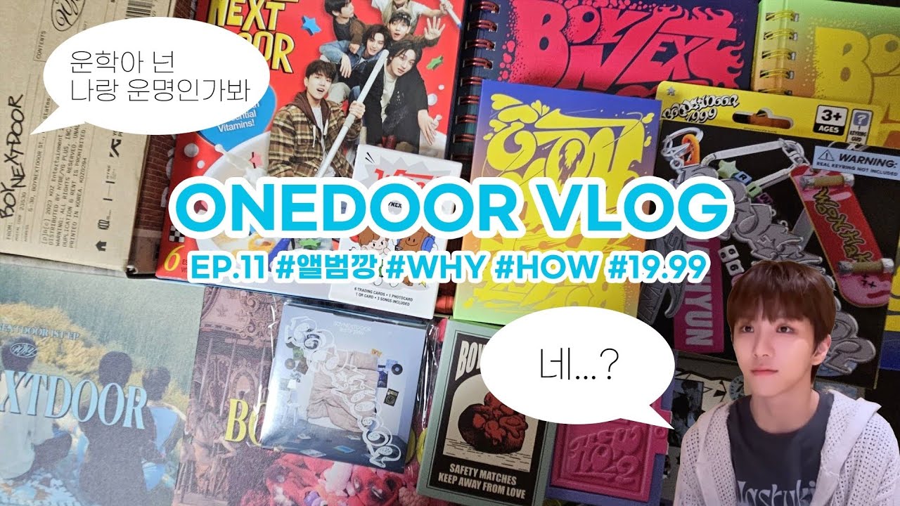 [원도어 브이로그] WHY부터 19.99까지 보넥도 모든 버전 앨범깡 가보자고 | WHY | HOW | 19.99 | 앨범깡 | 보이넥스트도어 | 덕질 브이로그