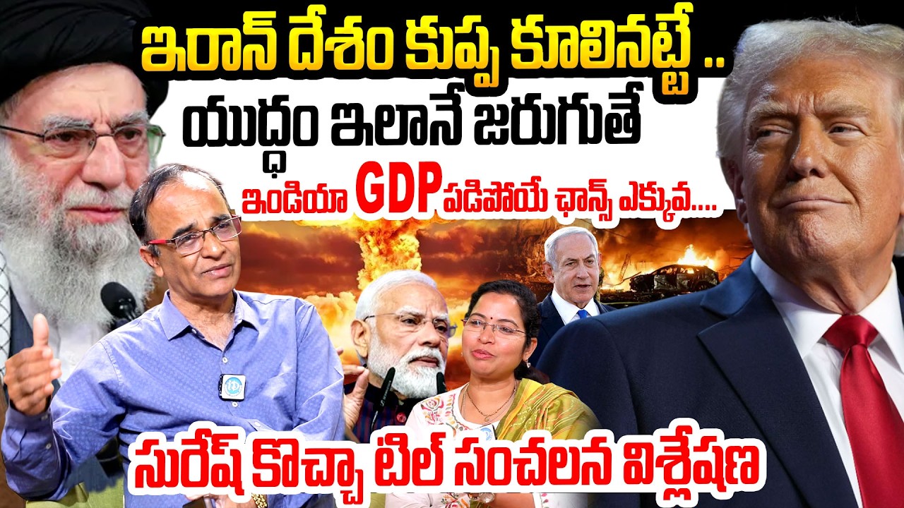 ఇరాన్ దేశం కుప్ప కూలినట్టే..  | Iran vs Israel America War effects On India GDP | Khamenei Death