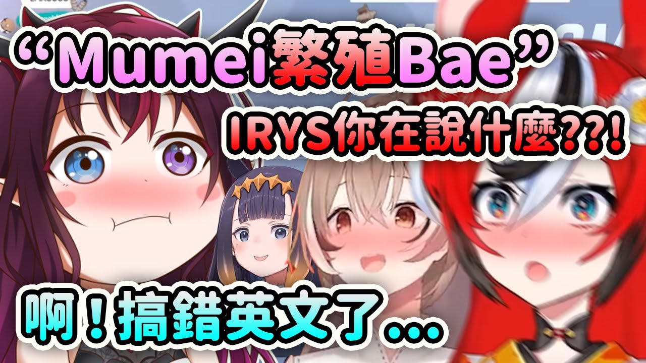 IRyS沒意識到自己用錯了英文詞語...結果Bae: IRyS你在說什麼啊??!【Mumei IRyS Bae Ina】【Hololive 中文】