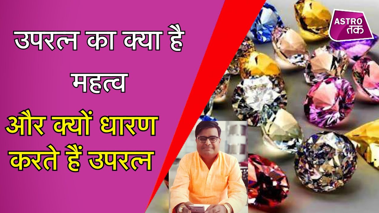 उपरत्न का क्या है महत्व और क्यों धारण करते हैं उपरत्न | Shailendra Pandey | Astro Tak