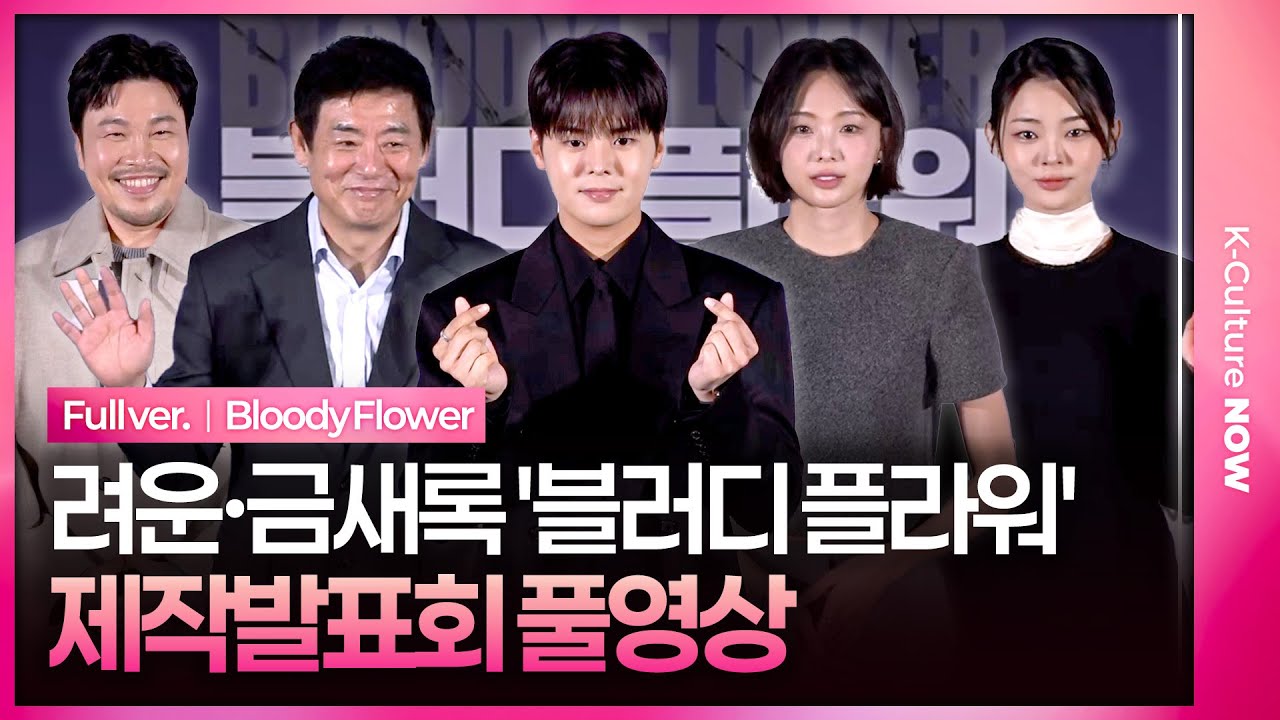 [SUB] Disney+ &ldquo;Bloody Flower&rdquo; Press Conference｜Ryeoun&middot;Keum Saerok&middot;Sung Dong-il&middot;Shin Seung-hwan