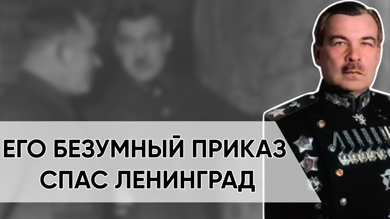 Как Белый Офицер Стал Любимым Маршалом Сталина И Спасителем Ленинграда. Маршал Говоров.