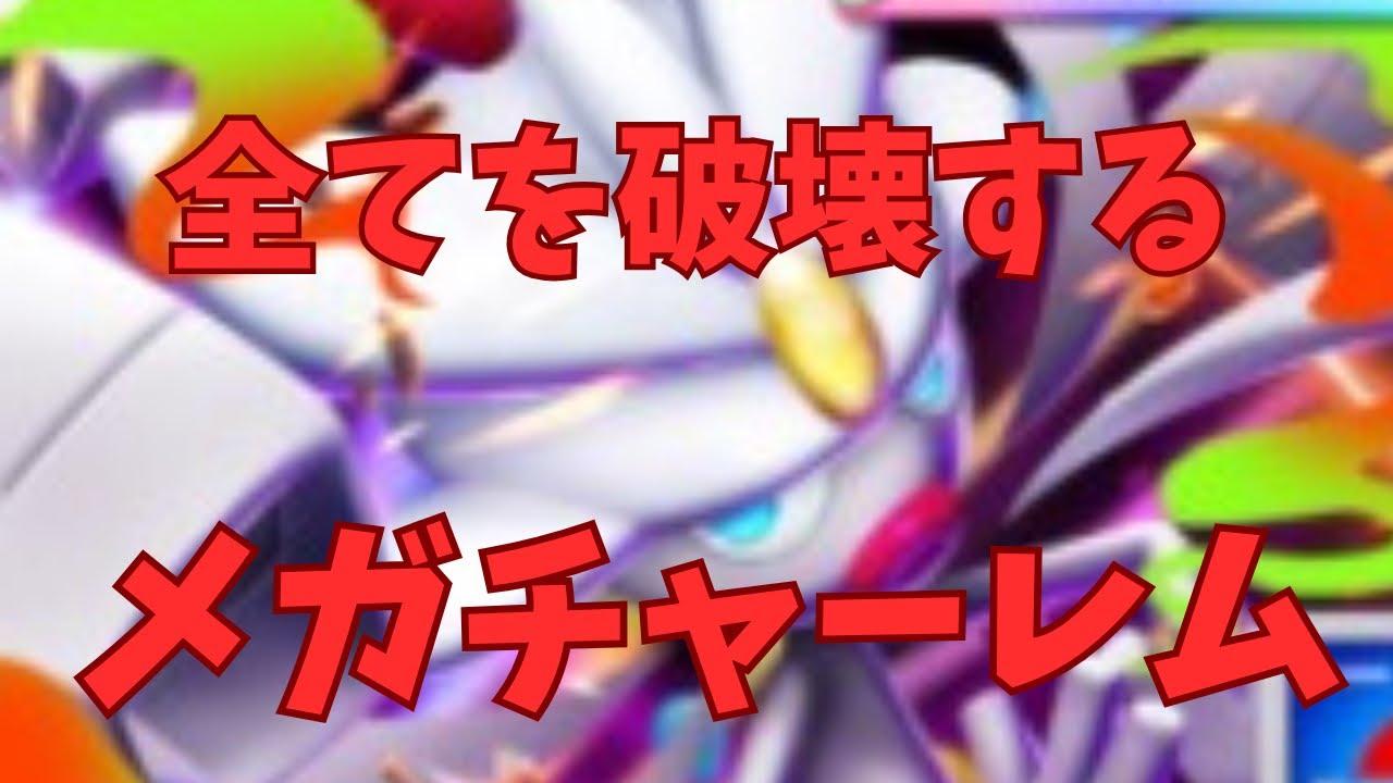 メガチャーレムやばくね