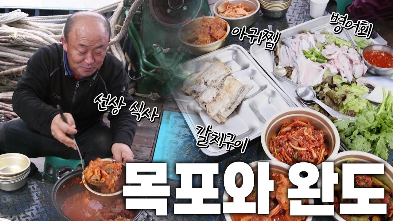 풍성한 9가지의 맛! 구미(9味)가 당기는 목포와 완도 밥상 KBS 230204