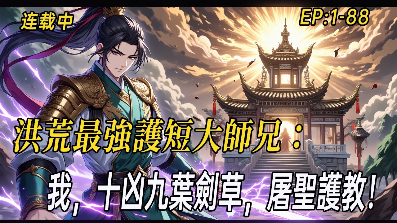 《洪荒最強護短大師兄：我，十凶九葉劍草，屠聖護教！》三宵受辱，秦牧暴怒率截教殺上靈山！封神之戰誰敢欺我弟子？聖人亦斬，爆爽無敵！#小说  #无敌流 #webtoon  #爽文#二次元#无敌战神