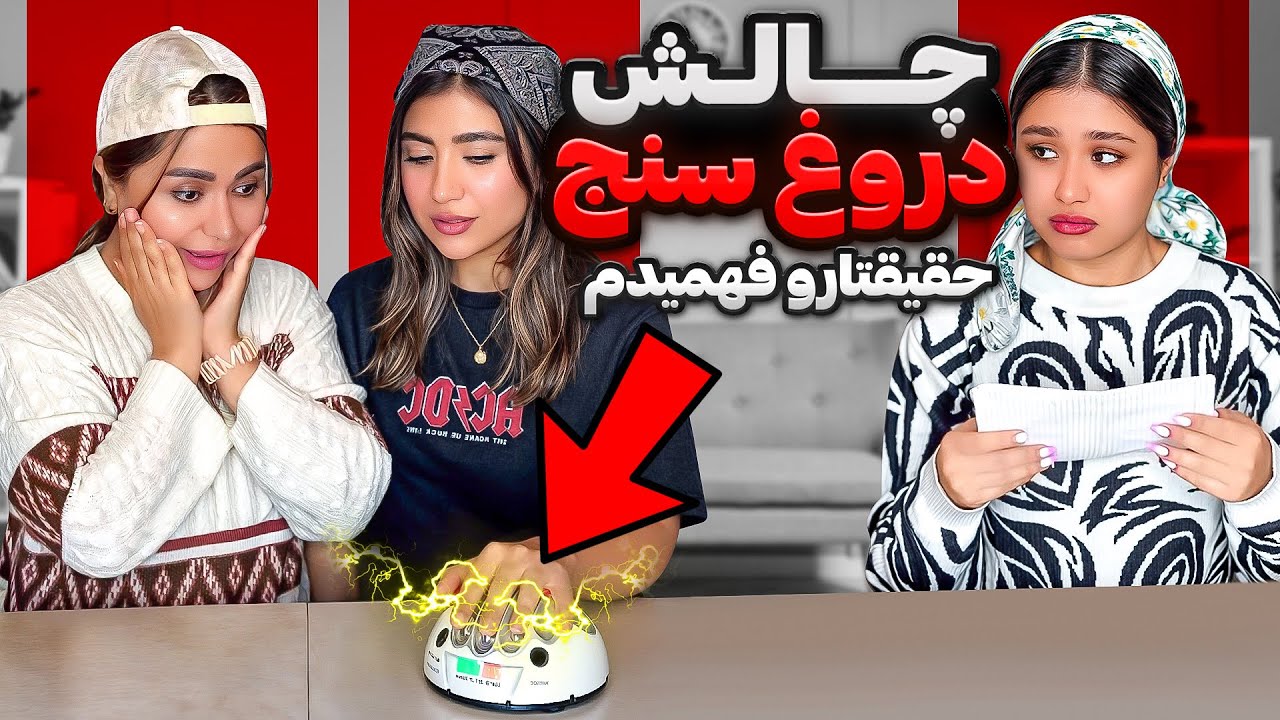 همه حقیقتارو فهمیدم😢😱