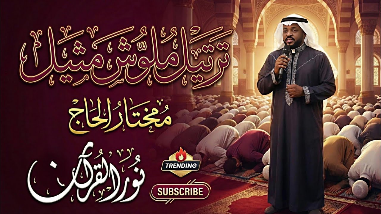ترتيل يخترق القلوب وأداء يشرح الصدور | الله لطيف بعباده